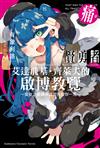 賢勇者艾達飛基．齊萊夫的啟博教覽（2）～愛徒沙優娜與這次先放你一馬～
