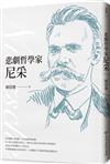 悲劇哲學家尼采（經典全新修訂版）