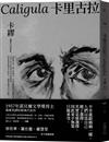 卡里古拉【1957年諾貝爾文學獎得主描摹荒謬的經典代表作】