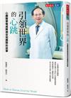 引領世界的心跳︰心臟醫學權威陳適安和團隊的故事