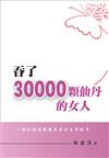 吞了30000顆仙丹的女人~一個紅斑性狼瘡患者的生命故事