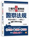 三個月最強衝刺班！警察法規，看這本就對了，一考就上！