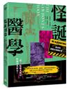 怪誕醫學：最有趣、最邪惡、最爆笑！一段「吃飯不要看」的獵奇黑歷史！