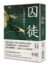 囚徒：天母河傳說之二