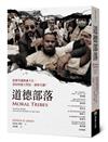 道德部落：道德爭議無處不在，該如何建立對話、凝聚共識？