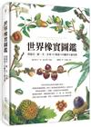 世界橡實圖鑑：環遊亞、歐、美、非洲132種殼斗科觀察手繪寫真