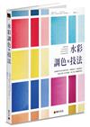 水彩調色與技法：認識顏料特性與調色原理，學習運用11種基礎色創造出最大色彩範圍，建立個人專屬調色盤