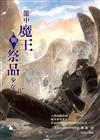 籠中魔王與祭品少女 （II）