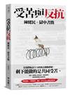受苦與反抗：陳健民．獄中書簡