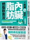 1年減14公斤內臟脂肪的燃脂飲食法：用蛋白質脂質飲食重啟燃脂機制，打造怎麼吃都瘦的好體質