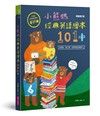 小熊媽經典英語繪本101+【小熊媽自學英語寶典首部曲】（暢銷修訂版）