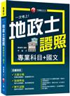 2022一次考上地政士專業證照(專業科目+國文)：逐條釋義標示必背重點！（地政士）