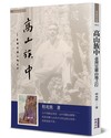 高山族中：臺灣宜蘭山地之行