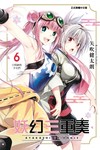 妖幻三重奏（6）（首刷限定版）