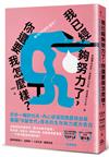 我已經夠努力了，你還要我怎麼樣？：在外一嘴好功夫，內心卻滿懷擔憂與自疑，韓國「N拋世代」青年的生存無力感大告白