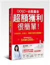 0050＋台股基金超額獲利很簡單！：「鈔錢部署」新概念，存股不如存台股基金！