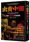 出賣中國：中國官場貪腐分析報告（全新修訂版）