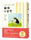 貓咪不要哭（增修版）
