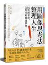 用圖像思考法整理人生：80道練習題，立刻行動實踐夢想