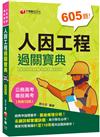 2022人因工程過關寶典：名師詳解掌握訣竅！［十版］〔公務高考/專技高考〕