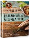 呂昇達經典麵包配方╳私房迷人料理（二版）：40款麵包與90道燉肉、海鮮、沙拉、四季果醬與和洋醬汁的美味組合