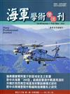 海軍學術雙月刊56卷1期(111.02)