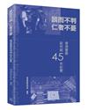 談而不判 仁者不憂――香港警察談判組45年紀實