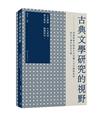 古典文學研究的視野：香港浸會大學孫少文伉儷人文中國研究所成立十週年紀念文集
