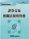 證券交易相關法規與實務（111年版）-證券商業務員資格測驗適用（學習指南與題庫1）