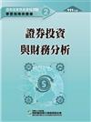 證券投資與財務分析（111年版）-證券商業務員資格測驗適用（學習指南與題庫2）