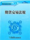 期貨交易法規（111年版）-期貨商業務員資格測驗（學習指南與題庫1）