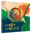 這隻蝸牛心臟在右邊