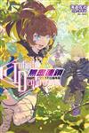 〈Infinite Dendrogram〉-無盡連鎖-（17）白貓搖籃（首刷限定版）