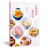 台灣甜品教科書：好呷古早味！開店＆自己在家做都OK！