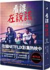 看誰在說謊（NETFLIX影集封面）