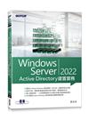 Windows Server 2022 Active Directory建置實務