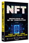 NFT大未來：理解非同質化貨幣的第一本書！概念、應用、交易與製作的全方位指南