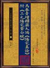馬泰青增釋蔣大鴻《陽宅真詮》附《三元陽宅紫白賦》(POD)