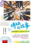 博幼的故事：用教育讓孩子成為自己的太陽