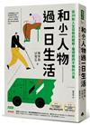 和小人物過一日生活：從20則人生百態的觀察，獲得堅持不懈的力量