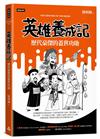 英雄養成記：歷代豪傑的蓋世功勛