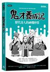 鬼才養成記：歷代奇人的神機妙算