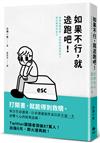 如果不行，就逃跑吧！（二版）：捨棄各種執著，拯救總想成為他人眼中期待的自己