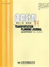 運輸計劃季刊50卷4期(110/12):綠色運輸