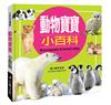 小百科圖鑑：動物寶寶小百科