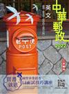 2022英文（中華郵政（郵局）專業職（一）、專業職（二）內勤外勤適用）
