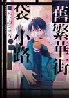 舊繁華街袋小路（全）