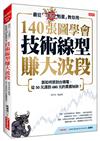 最狂「主力剋星」教你用140張圖學會技術線型賺大波段：該如何抓到台積電，從50元漲到680元的買賣秘訣？