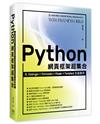 Python網頁框架超集合：在Django、Tornado、Flask、Twisted全面應用