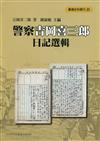 警察吉岡喜三郎日記選輯[軟精裝]